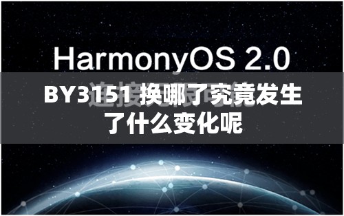 BY3151 换哪了究竟发生了什么变化呢