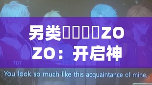 另类乄乄乄乄ZOZO：开启神秘未知的独特冒险之旅