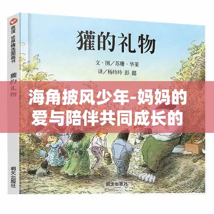 海角披风少年-妈妈的爱与陪伴共同成长的故事