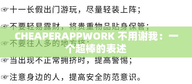 CHEAPERAPPWORK 不用谢我：一个超棒的表述