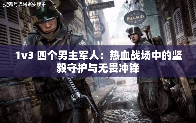 1v3 四个男主军人：热血战场中的坚毅守护与无畏冲锋