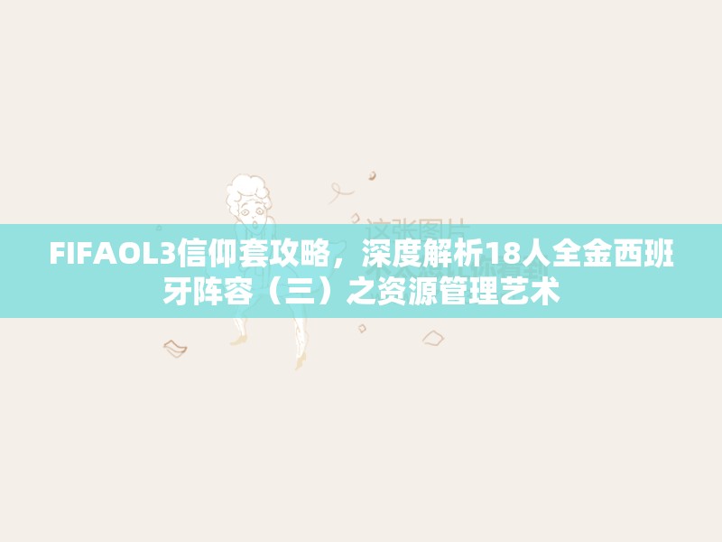 FIFAOL3信仰套攻略，深度解析18人全金西班牙阵容（三）之资源管理艺术