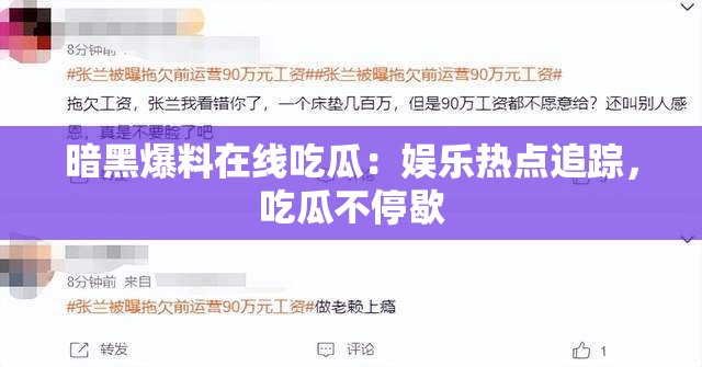 暗黑爆料在线吃瓜：娱乐热点追踪，吃瓜不停歇
