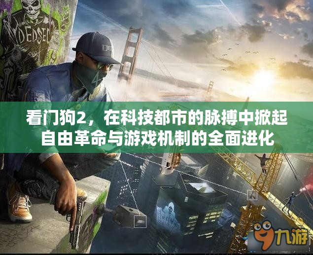 看门狗2，在科技都市的脉搏中掀起自由革命与游戏机制的全面进化