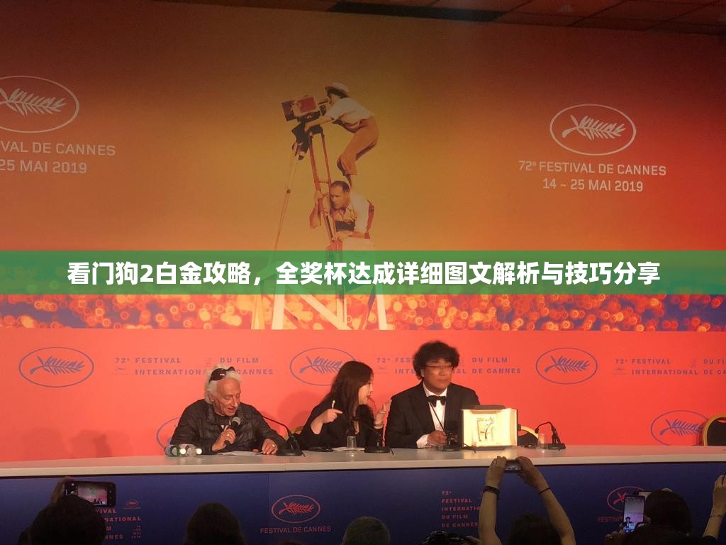 看门狗2白金攻略，全奖杯达成详细图文解析与技巧分享