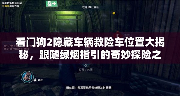 看门狗2隐藏车辆救险车位置大揭秘，跟随绿烟指引的奇妙探险之旅