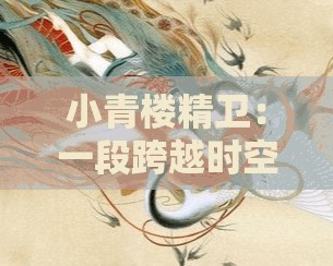 小青楼精卫：一段跨越时空的爱情传说