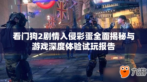 看门狗2剧情入侵彩蛋全面揭秘与游戏深度体验试玩报告