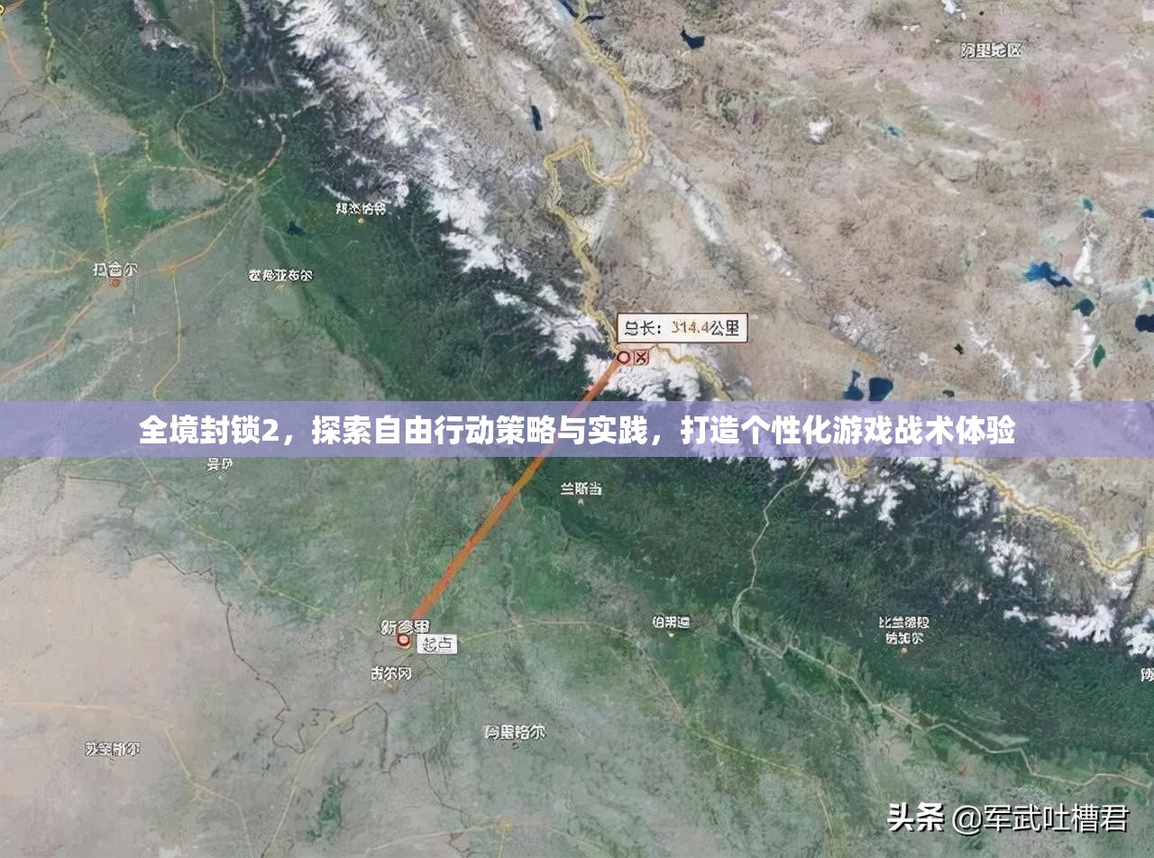 全境封锁2，探索自由行动策略与实践，打造个性化游戏战术体验