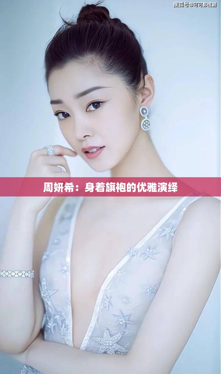 周妍希：身着旗袍的优雅演绎