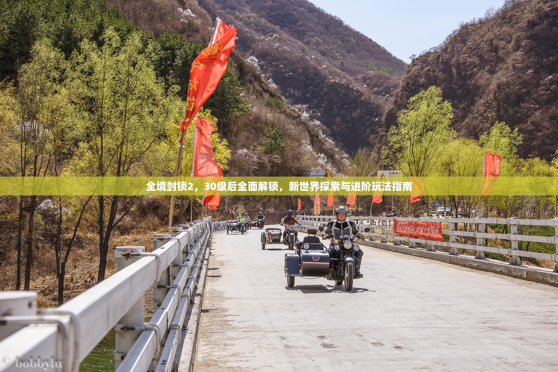 全境封锁2，30级后全面解锁，新世界探索与进阶玩法指南