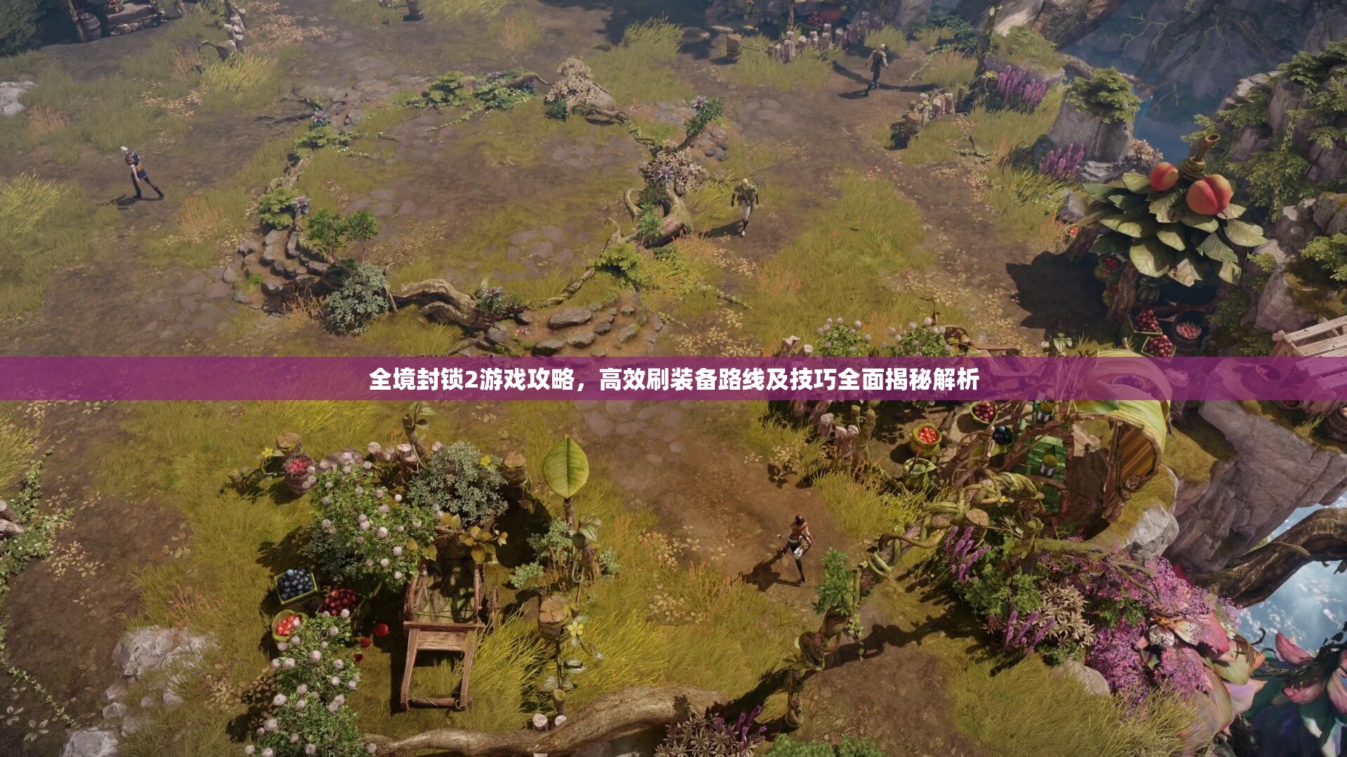 全境封锁2游戏攻略，高效刷装备路线及技巧全面揭秘解析