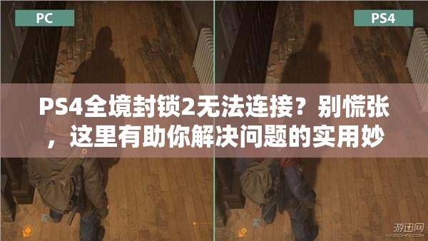PS4全境封锁2无法连接？别慌张，这里有助你解决问题的实用妙招！