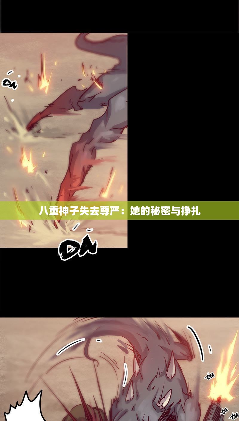 八重神子失去尊严：她的秘密与挣扎