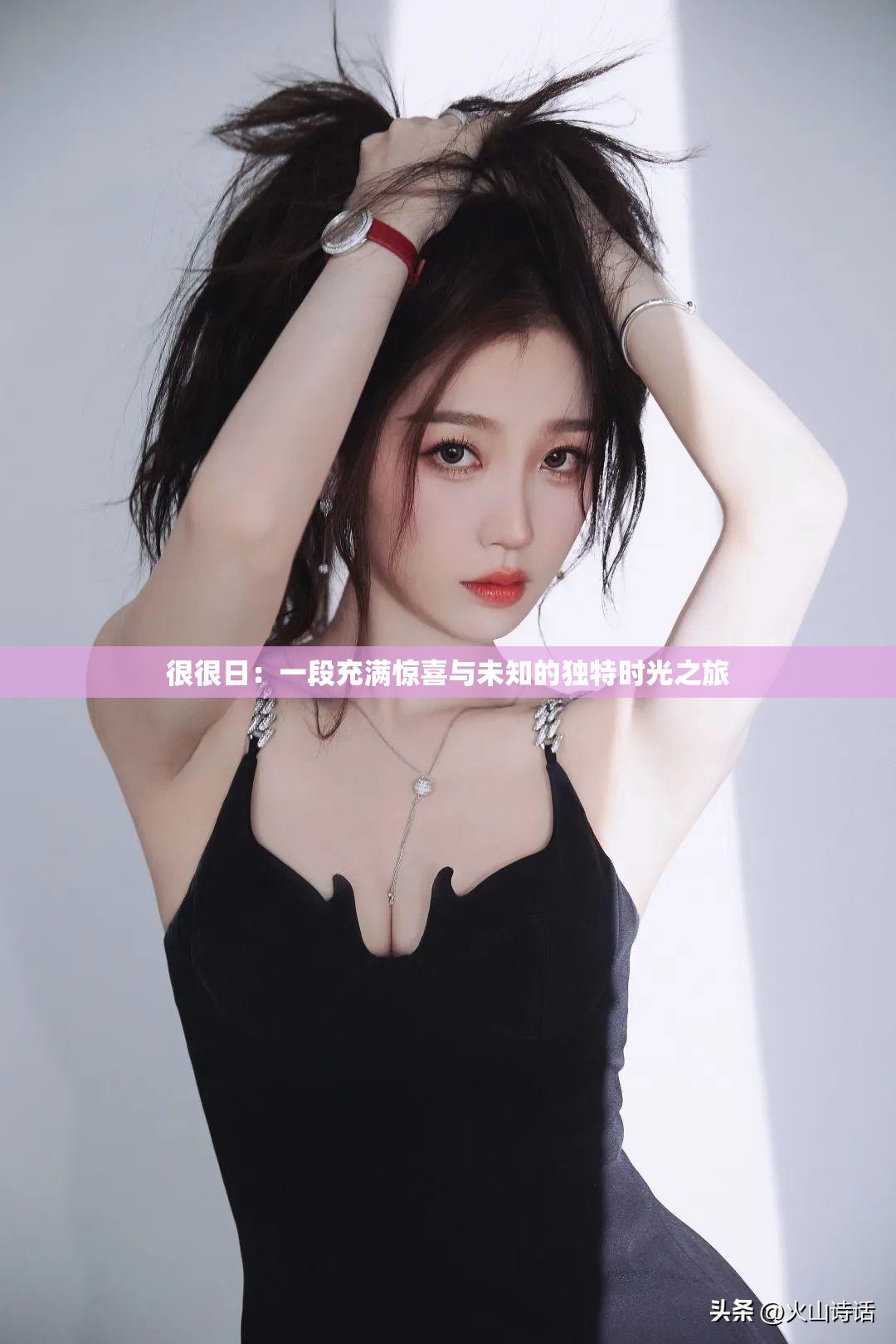 很很日：一段充满惊喜与未知的独特时光之旅