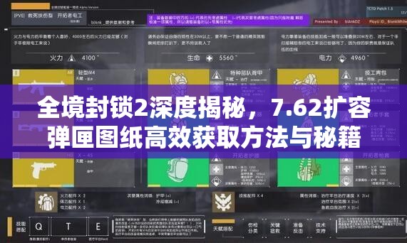 全境封锁2深度揭秘，7.62扩容弹匣图纸高效获取方法与秘籍