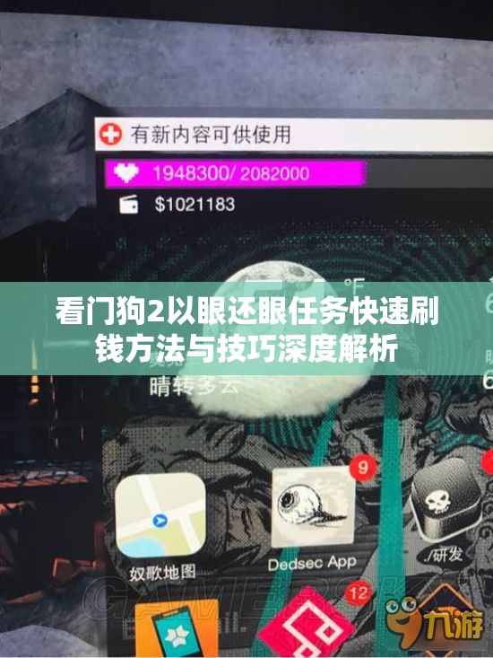 看门狗2以眼还眼任务快速刷钱方法与技巧深度解析