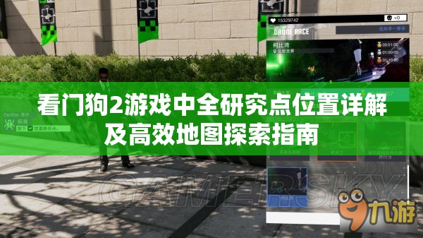 看门狗2游戏中全研究点位置详解及高效地图探索指南