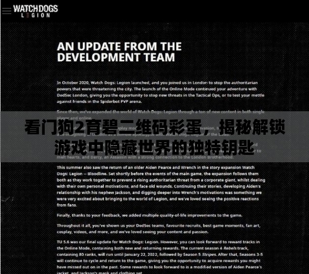 看门狗2育碧二维码彩蛋，揭秘解锁游戏中隐藏世界的独特钥匙