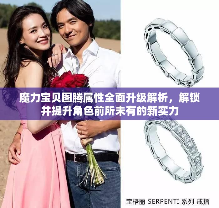 魔力宝贝图腾属性全面升级解析，解锁并提升角色前所未有的新实力