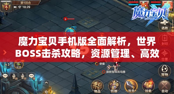 魔力宝贝手机版全面解析，世界BOSS击杀攻略，资源管理、高效技巧与制胜策略