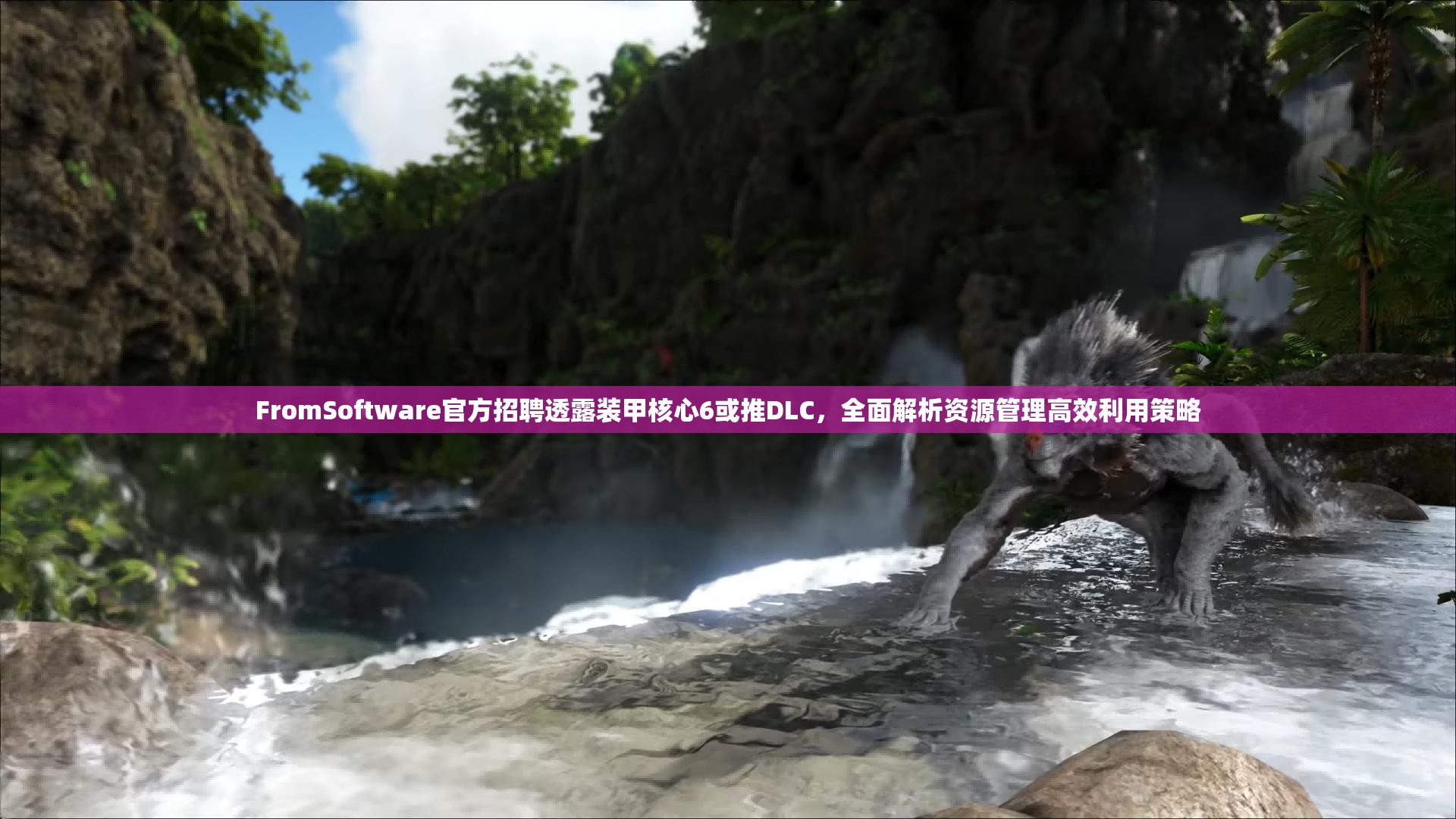 FromSoftware官方招聘透露装甲核心6或推DLC，全面解析资源管理高效利用策略