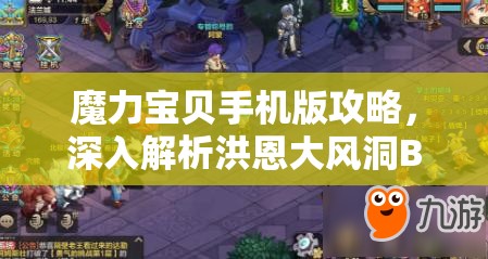魔力宝贝手机版攻略，深入解析洪恩大风洞BOSS绿先生高效打法技巧