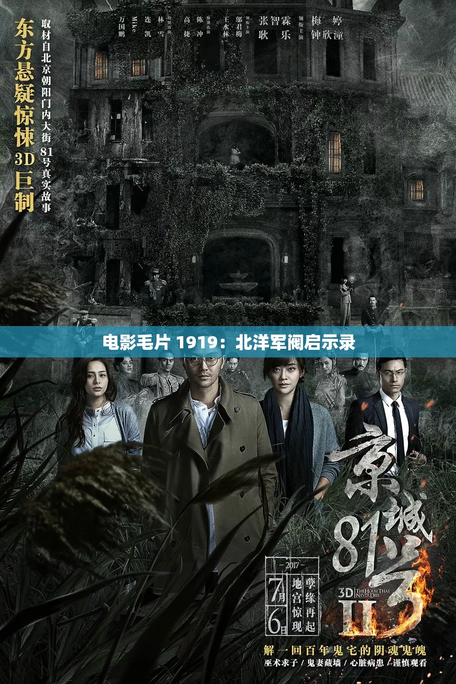 电影毛片 1919：北洋军阀启示录