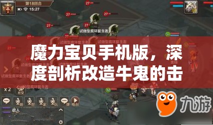 魔力宝贝手机版，深度剖析改造牛鬼的击杀技巧与高效打法策略