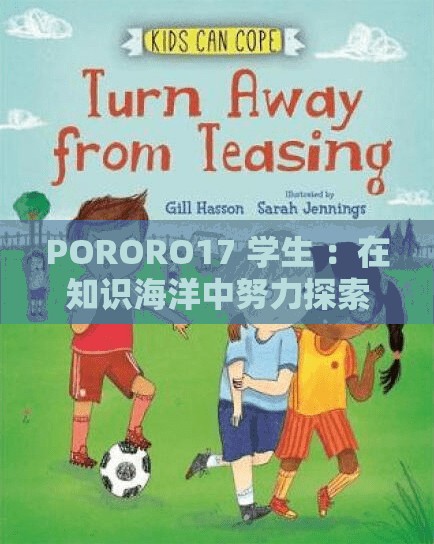 PORORO17 学生 ：在知识海洋中努力探索的奋进身影