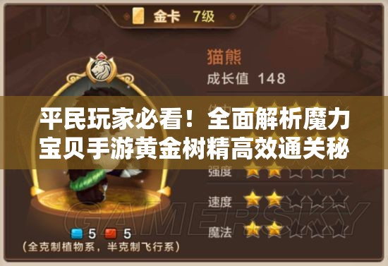 平民玩家必看！全面解析魔力宝贝手游黄金树精高效通关秘籍