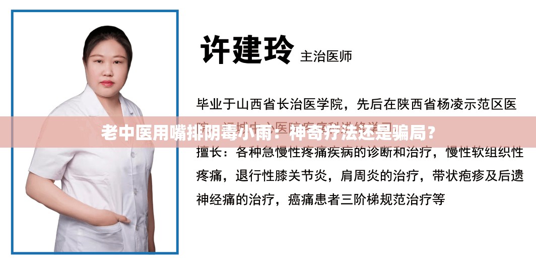 老中医用嘴排阴毒小雨：神奇疗法还是骗局？