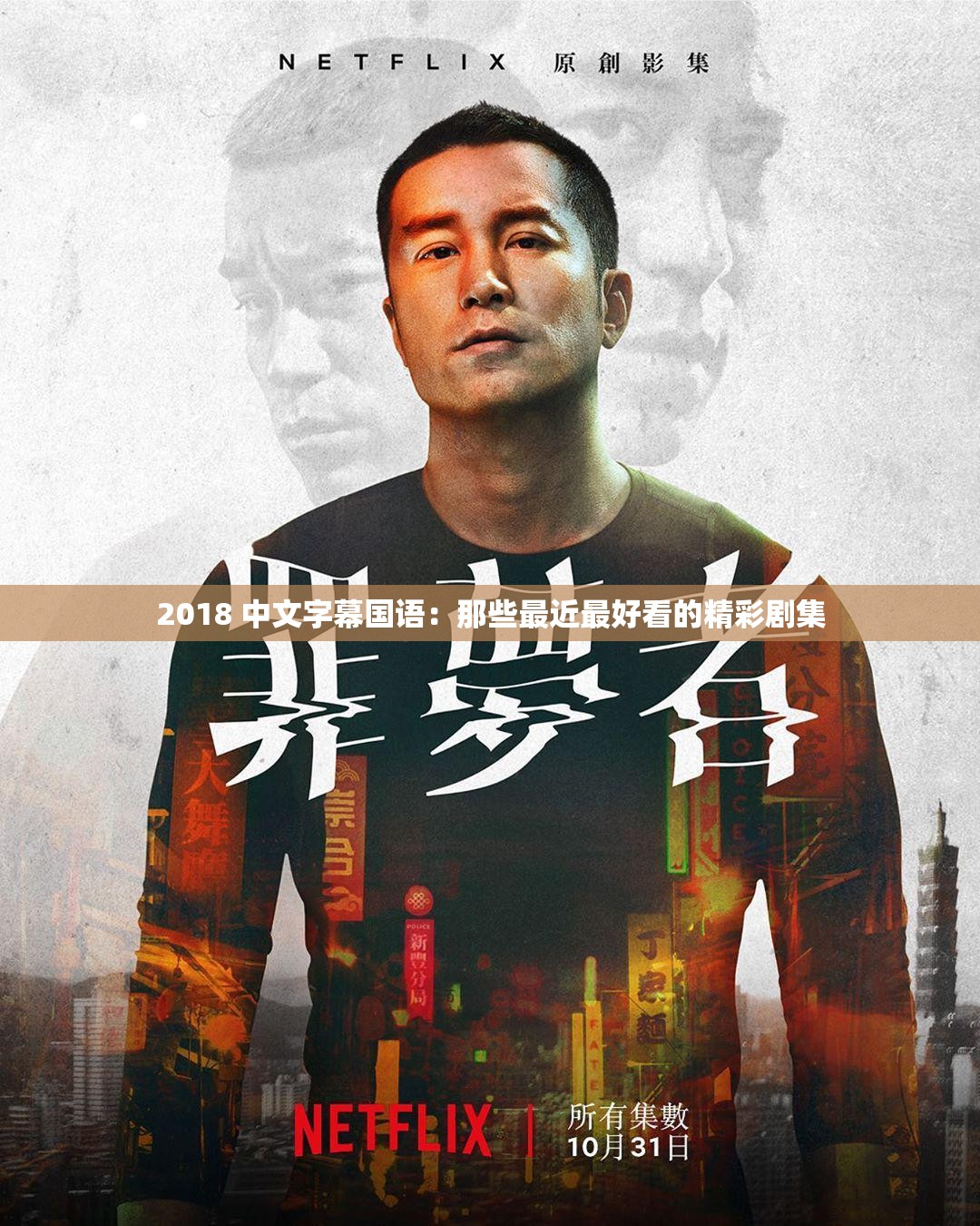 2018 中文字幕国语：那些最近最好看的精彩剧集