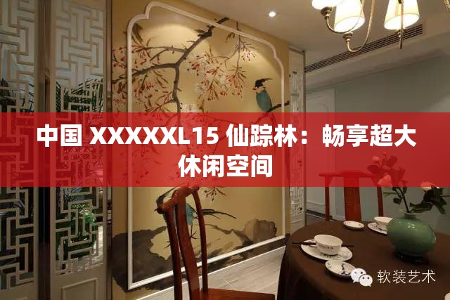 中国 XXXXXL15 仙踪林：畅享超大休闲空间