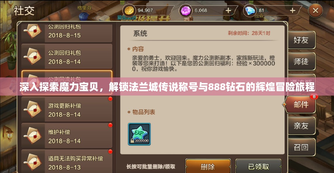 深入探索魔力宝贝，解锁法兰城传说称号与888钻石的辉煌冒险旅程