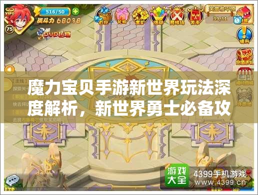 魔力宝贝手游新世界玩法深度解析，新世界勇士必备攻略大揭秘