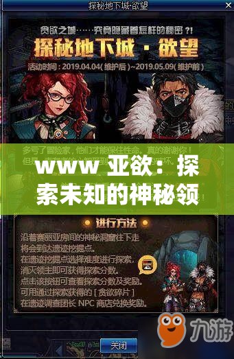 www 亚欲：探索未知的神秘领域