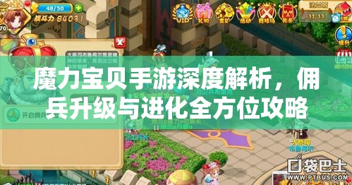 魔力宝贝手游深度解析，佣兵升级与进化全方位攻略指南