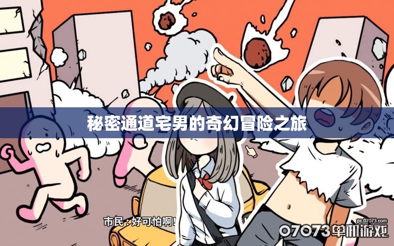 秘密通道宅男的奇幻冒险之旅