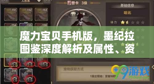魔力宝贝手机版，墨纪拉图鉴深度解析及属性、资源管理高效策略分析