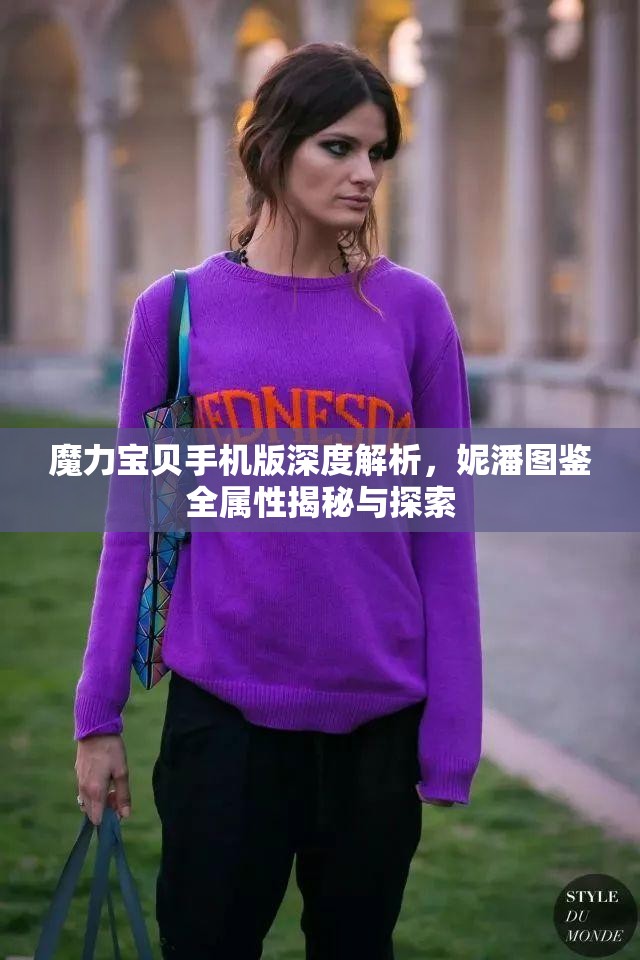 魔力宝贝手机版深度解析，妮潘图鉴全属性揭秘与探索