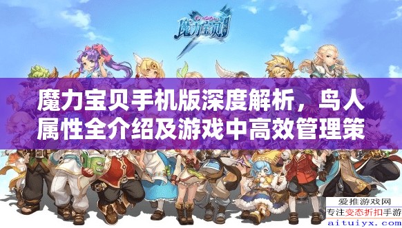 魔力宝贝手机版深度解析，鸟人属性全介绍及游戏中高效管理策略