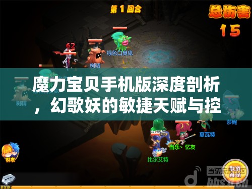 魔力宝贝手机版深度剖析，幻歌妖的敏捷天赋与控制艺术的完美融合