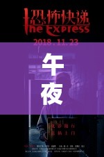 午夜剧场：色狼的隐秘踪迹与未知的惊悚情节