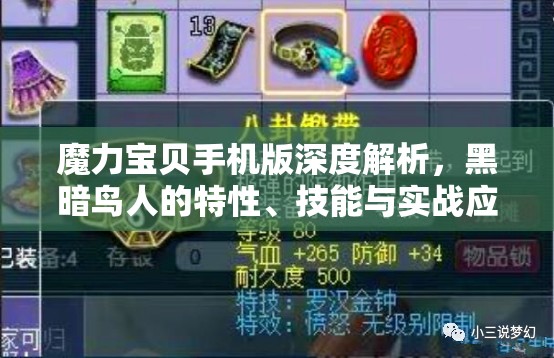 魔力宝贝手机版深度解析，黑暗鸟人的特性、技能与实战应用策略