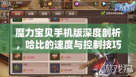 魔力宝贝手机版深度剖析，哈比的速度与控制技巧的艺术展现