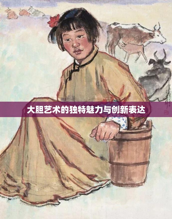 大胆艺术的独特魅力与创新表达