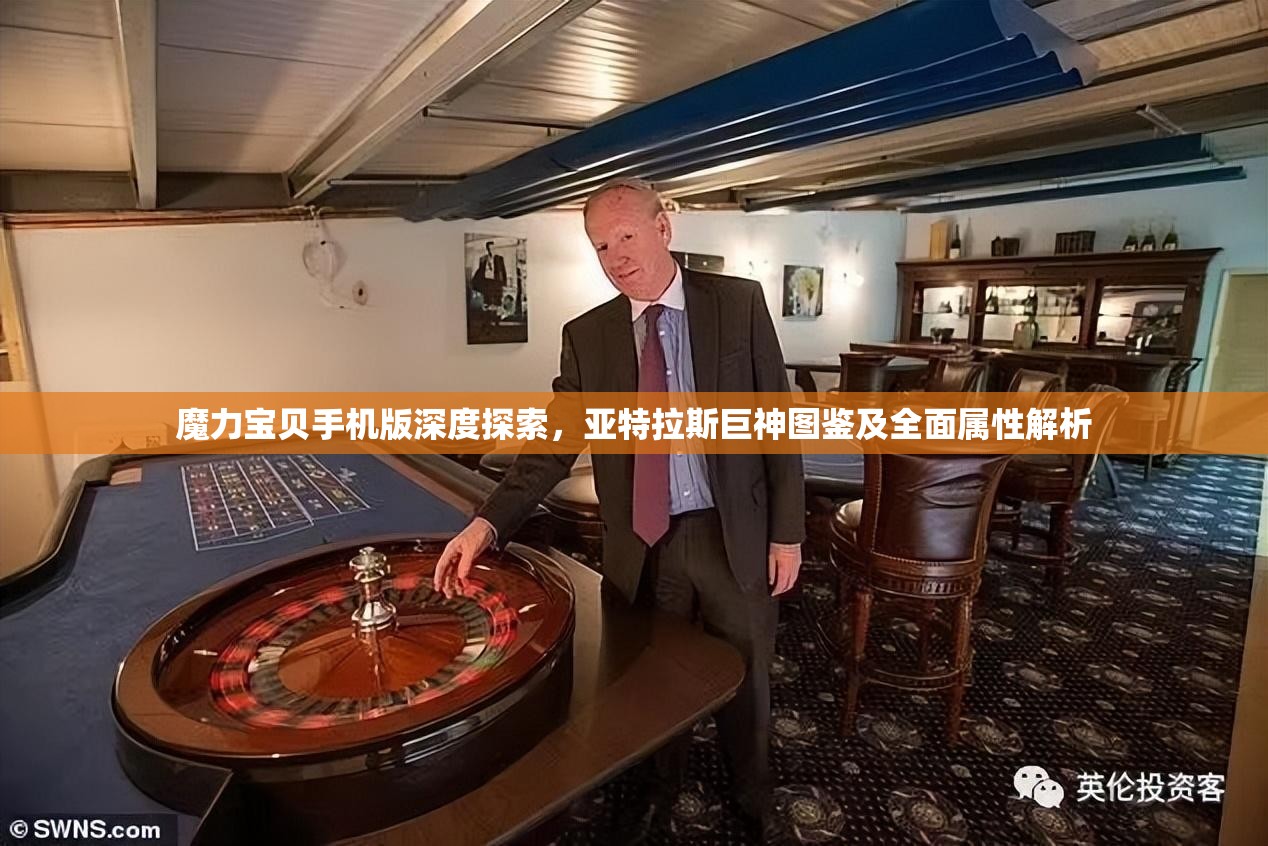 魔力宝贝手机版深度探索，亚特拉斯巨神图鉴及全面属性解析