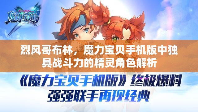 烈风哥布林，魔力宝贝手机版中独具战斗力的精灵角色解析