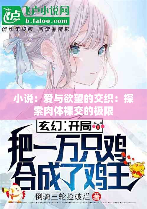 小说：爱与欲望的交织：探索肉体裸交的极限